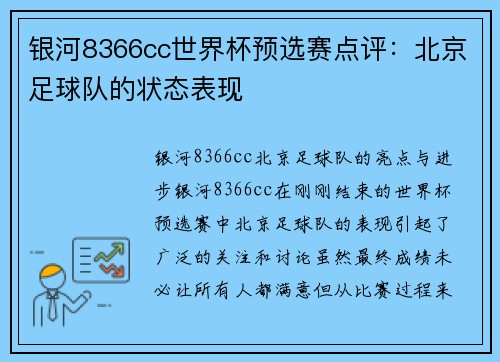 银河8366cc世界杯预选赛点评：北京足球队的状态表现
