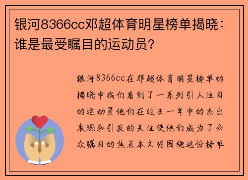 银河8366cc邓超体育明星榜单揭晓：谁是最受瞩目的运动员？