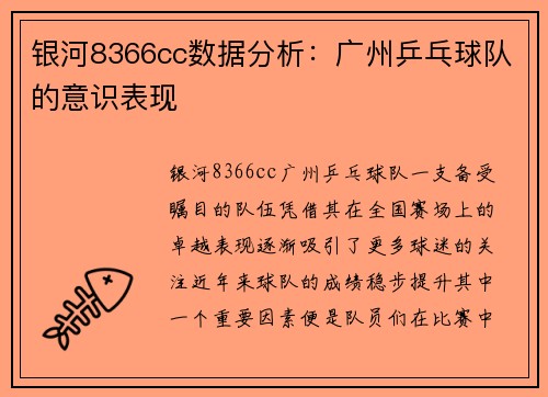 银河8366cc数据分析：广州乒乓球队的意识表现