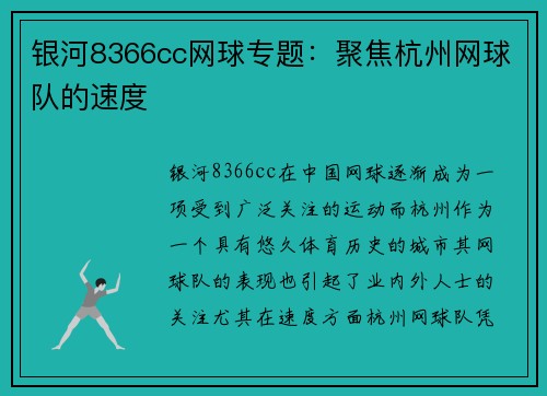 银河8366cc网球专题：聚焦杭州网球队的速度