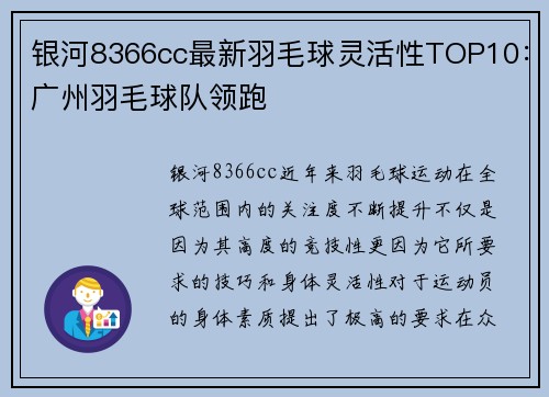 银河8366cc最新羽毛球灵活性TOP10：广州羽毛球队领跑