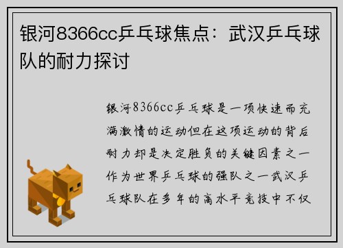 银河8366cc乒乓球焦点：武汉乒乓球队的耐力探讨