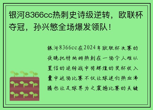 银河8366cc热刺史诗级逆转，欧联杯夺冠，孙兴慜全场爆发领队！