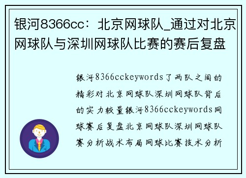 银河8366cc：北京网球队_通过对北京网球队与深圳网球队比赛的赛后复盘，深入分析两