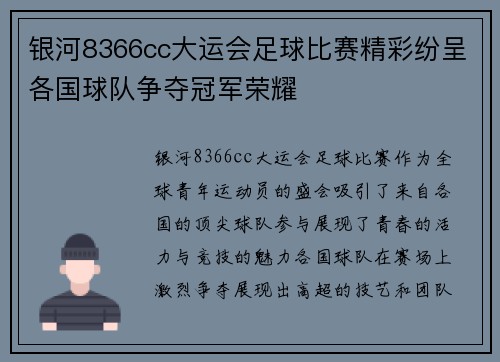 银河8366cc大运会足球比赛精彩纷呈各国球队争夺冠军荣耀