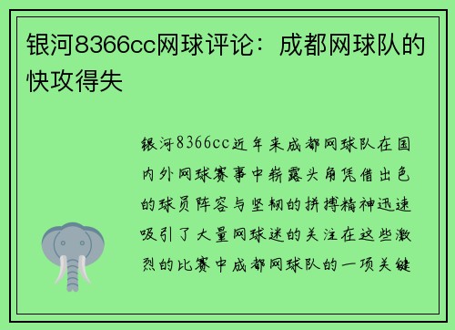 银河8366cc网球评论：成都网球队的快攻得失