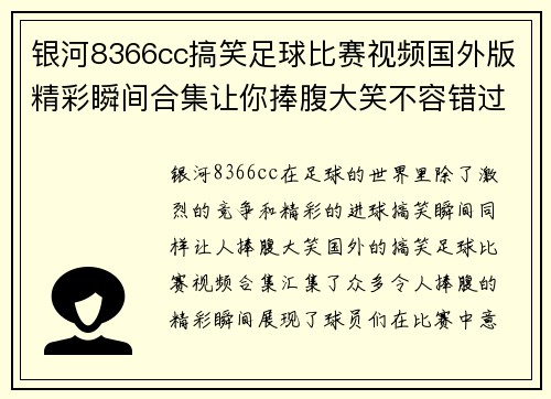银河8366cc搞笑足球比赛视频国外版精彩瞬间合集让你捧腹大笑不容错过