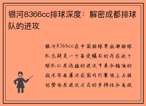 银河8366cc排球深度：解密成都排球队的进攻