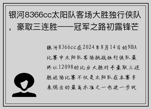 银河8366cc太阳队客场大胜独行侠队，豪取三连胜——冠军之路初露锋芒