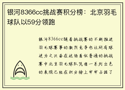 银河8366cc挑战赛积分榜：北京羽毛球队以59分领跑