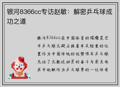 银河8366cc专访赵敏：解密乒乓球成功之道