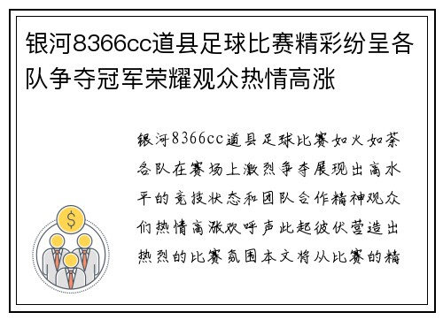 银河8366cc道县足球比赛精彩纷呈各队争夺冠军荣耀观众热情高涨