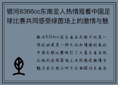 银河8366cc东南亚人热情观看中国足球比赛共同感受绿茵场上的激情与魅力