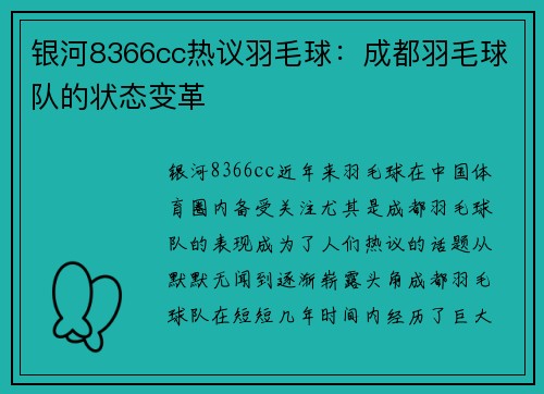 银河8366cc热议羽毛球：成都羽毛球队的状态变革