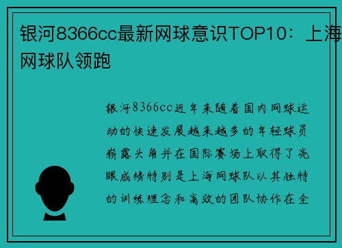 银河8366cc最新网球意识TOP10：上海网球队领跑