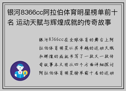 银河8366cc阿拉伯体育明星榜单前十名 运动天赋与辉煌成就的传奇故事