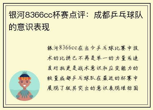 银河8366cc杯赛点评：成都乒乓球队的意识表现