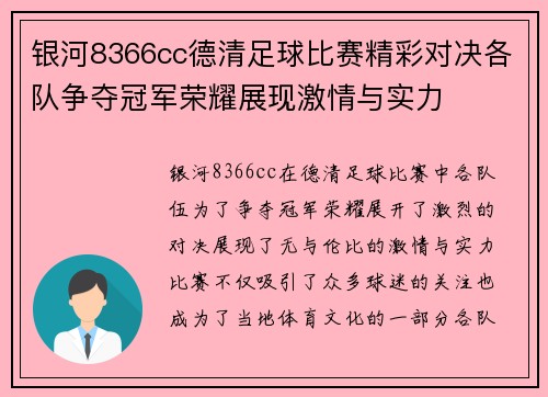 银河8366cc德清足球比赛精彩对决各队争夺冠军荣耀展现激情与实力