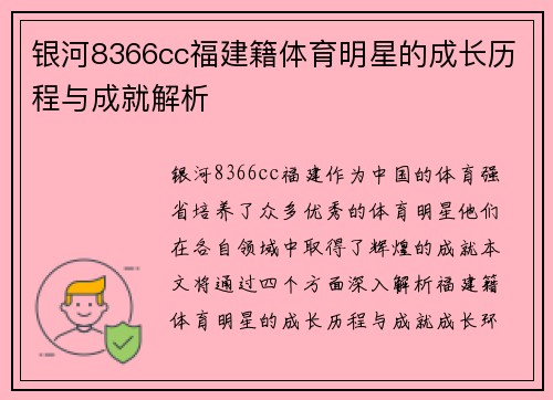 银河8366cc福建籍体育明星的成长历程与成就解析