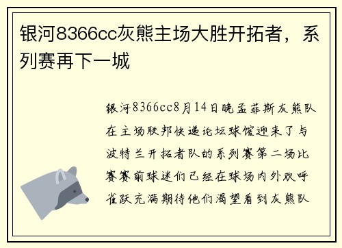 银河8366cc灰熊主场大胜开拓者，系列赛再下一城