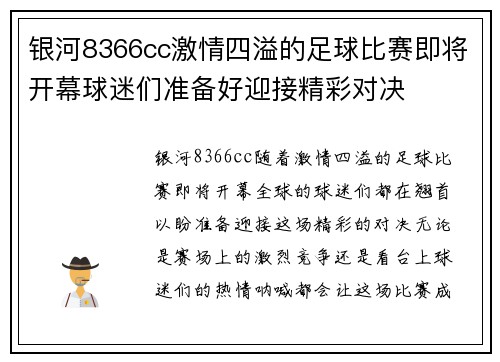银河8366cc激情四溢的足球比赛即将开幕球迷们准备好迎接精彩对决