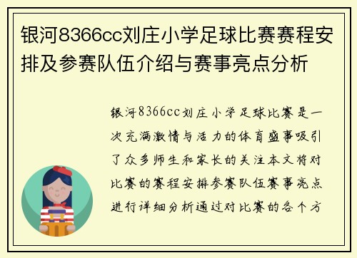 银河8366cc刘庄小学足球比赛赛程安排及参赛队伍介绍与赛事亮点分析