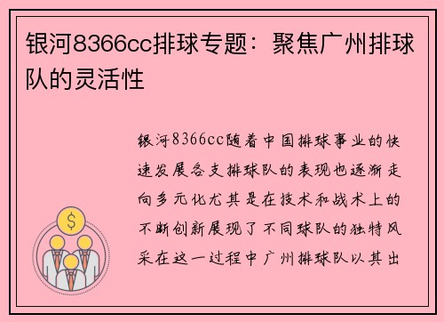 银河8366cc排球专题：聚焦广州排球队的灵活性