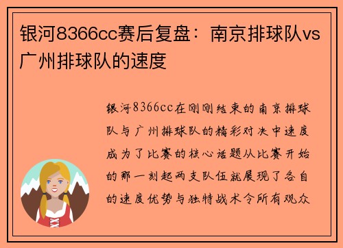 银河8366cc赛后复盘：南京排球队vs广州排球队的速度