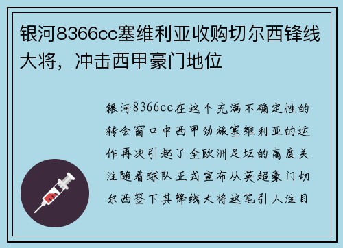 银河8366cc塞维利亚收购切尔西锋线大将，冲击西甲豪门地位