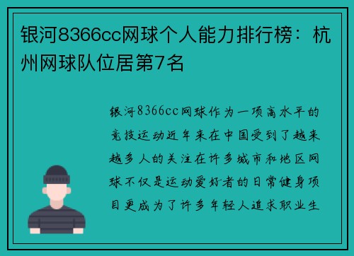 银河8366cc网球个人能力排行榜：杭州网球队位居第7名