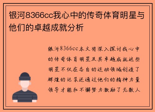 银河8366cc我心中的传奇体育明星与他们的卓越成就分析