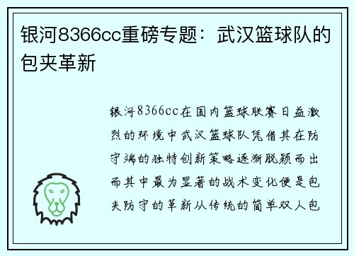 银河8366cc重磅专题：武汉篮球队的包夹革新