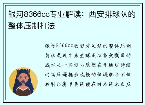 银河8366cc专业解读：西安排球队的整体压制打法