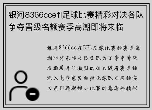 银河8366ccefl足球比赛精彩对决各队争夺晋级名额赛季高潮即将来临