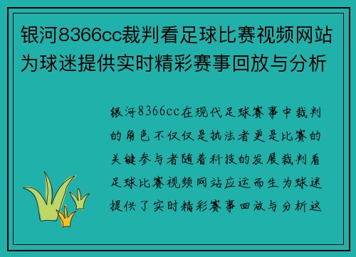 银河8366cc裁判看足球比赛视频网站为球迷提供实时精彩赛事回放与分析