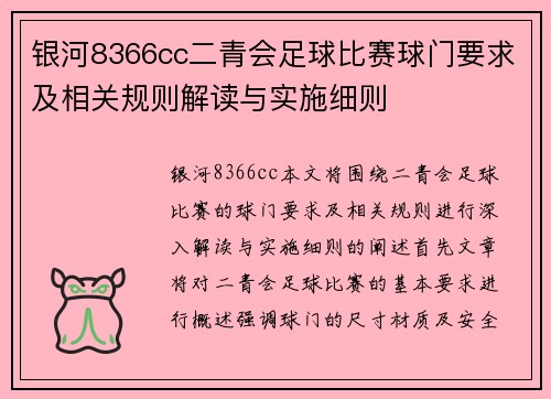 银河8366cc二青会足球比赛球门要求及相关规则解读与实施细则