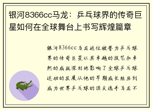 银河8366cc马龙：乒乓球界的传奇巨星如何在全球舞台上书写辉煌篇章
