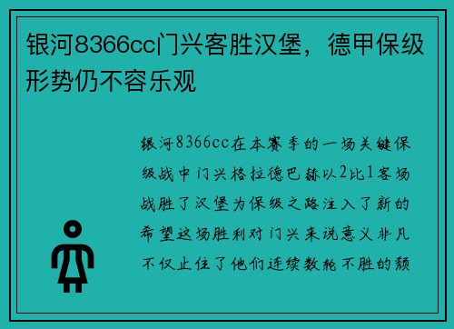 银河8366cc门兴客胜汉堡，德甲保级形势仍不容乐观