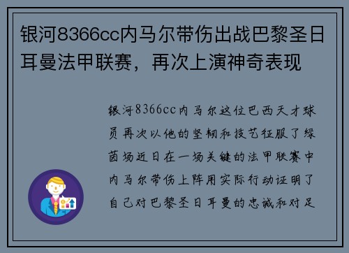 银河8366cc内马尔带伤出战巴黎圣日耳曼法甲联赛，再次上演神奇表现