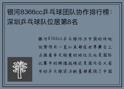 银河8366cc乒乓球团队协作排行榜：深圳乒乓球队位居第8名