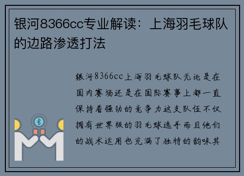 银河8366cc专业解读：上海羽毛球队的边路渗透打法