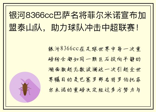 银河8366cc巴萨名将菲尔米诺宣布加盟泰山队，助力球队冲击中超联赛！