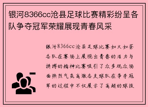 银河8366cc沧县足球比赛精彩纷呈各队争夺冠军荣耀展现青春风采