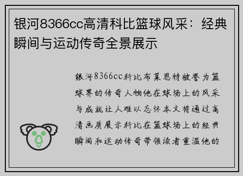 银河8366cc高清科比篮球风采：经典瞬间与运动传奇全景展示