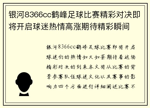 银河8366cc鹤峰足球比赛精彩对决即将开启球迷热情高涨期待精彩瞬间