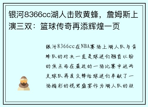 银河8366cc湖人击败黄蜂，詹姆斯上演三双：篮球传奇再添辉煌一页