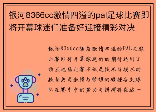 银河8366cc激情四溢的pal足球比赛即将开幕球迷们准备好迎接精彩对决