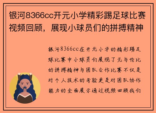 银河8366cc开元小学精彩踢足球比赛视频回顾，展现小球员们的拼搏精神与团队合作