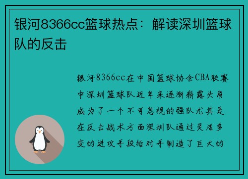 银河8366cc篮球热点：解读深圳篮球队的反击