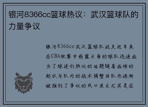 银河8366cc篮球热议：武汉篮球队的力量争议
